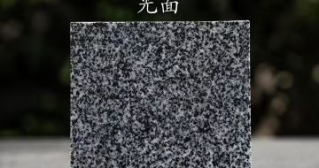 浙江 芝麻黑光面