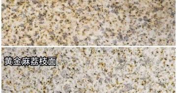 浙江 黄金麻光面，荔枝面