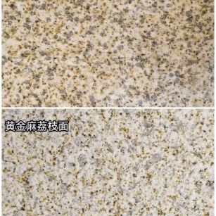 浙江 黄金麻光面，荔枝面
